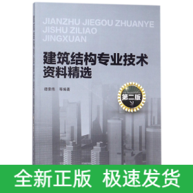 建筑结构专业技术资料精选(第2版)