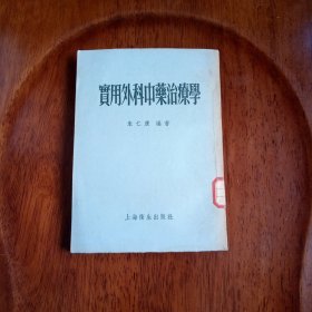 实用外科中药治疗学（馆藏未阅）