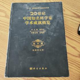 20世纪中国知名科学家学术成就概览：地学卷