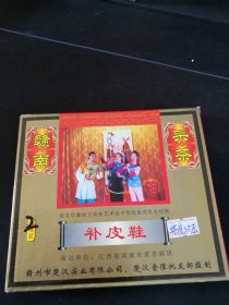 赣南采茶戏《补皮鞋》2VCD，李升香，林咏梅演唱，江西文化音像出版社出版