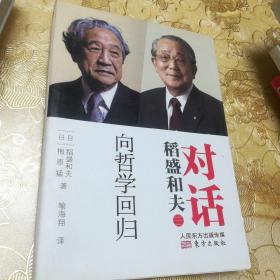 对话稻盛和夫：向哲学回归