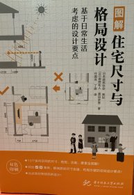 图解住宅尺寸与格局设计