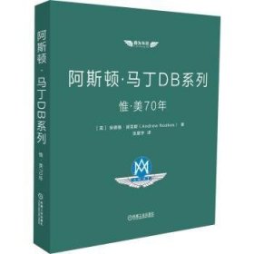 阿斯顿·马丁DB系列：惟·美70年