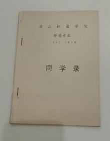 唐山铁道学院  同学录【桥梁专业】(1952-1954)