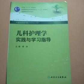 儿科护理学实践与学习指导（本科护理配教）