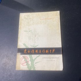 农业专题译文集之一：光合作用与作物生产