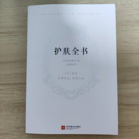 护肤全书（每天1个护肤小知识，1日1美活，陪你度过一年365天）