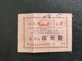 武汉市公用汽车，电车， 轮渡公司发售通用月票证明单