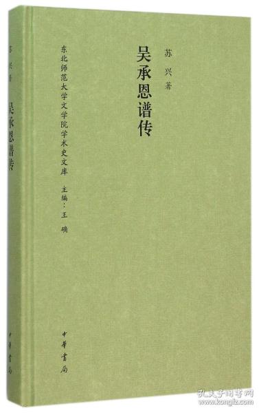 吴承恩谱传/东北师范大学文学院学术史文库