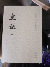 史记（平装全十册，点校本二十四史修订本）一版一印原箱有藏书票