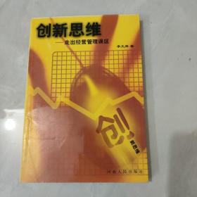 创新思维:走出经营管理误区