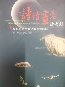 诗情画意访古船 泉州海交馆特展