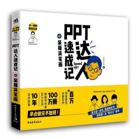 ppt达人速成记+呆萌简笔画/不一样的职场生活 图形图像 德胜书坊 新华正版