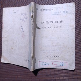 热处理问答/无封面