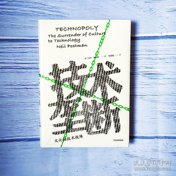 技术垄断：文化向技术投降（见识丛书28）