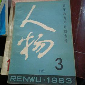 《人物》1983.3