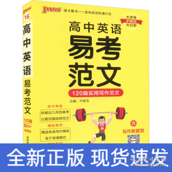 2023高中英语易考范文天天背 pass绿卡图书 120篇实用写作高分范文模板亮点词汇短语句型高一高二高三高考掌中宝小本口袋书满分作文