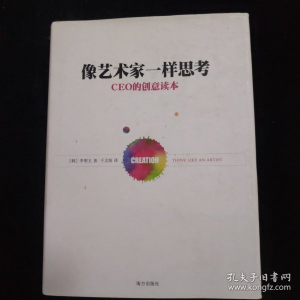 像艺术家一样思考：CEO的创意读本