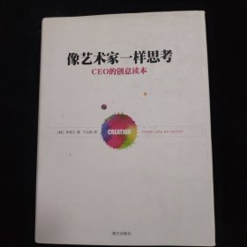 像艺术家一样思考：CEO的创意读本