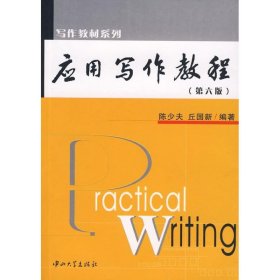 应用写作教程(第6版)★