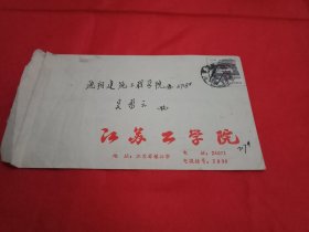 1987年贴有1枚面值8分《北京民居》邮票、由老一辈历史学家周谷城题写校名的《江苏工学院》实寄封