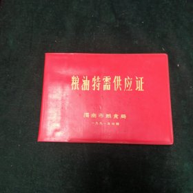 粮油特需供应证