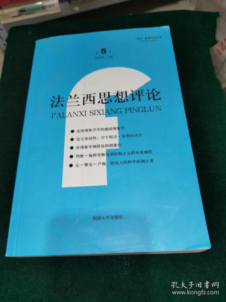 法兰西思想评论（第5卷）