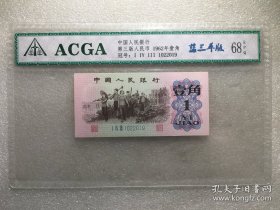 ACGA评级68EPQ三版1962年壹角蓝三平版-冠号1022019 生日号 永久包老保真！