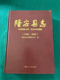 隆安縣志:1986~2006