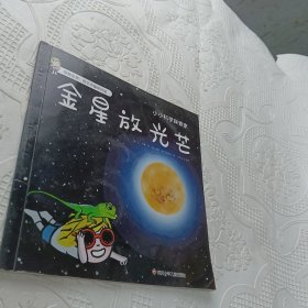 金星放光芒