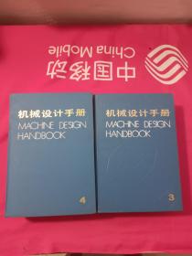 机械设计手册3  4