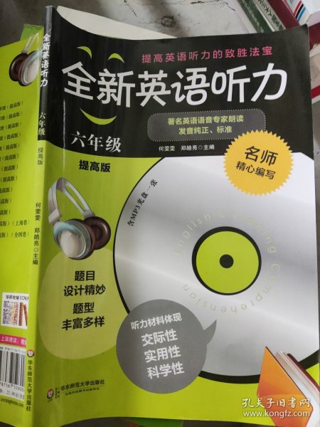 全新英语听力：六年级