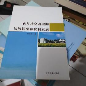 农村社会治理的法治转型和权利发展