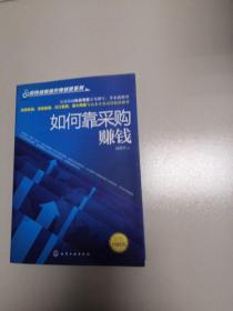 采购绩效提升特训营系列：如何靠采购赚钱