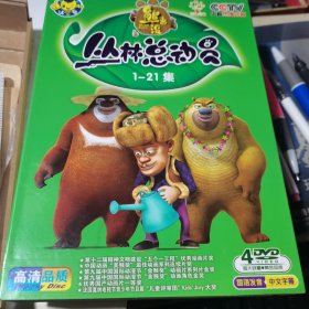 DVD：熊出没 丛林总动员1-21集4碟装，国语发音 中文字幕
