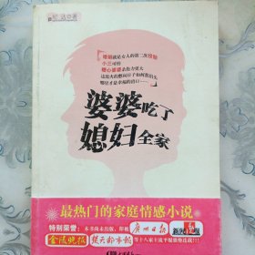 婆婆吃了媳妇全家