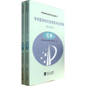 专利复审和无效审查决定选编（2006）化学（上、下）