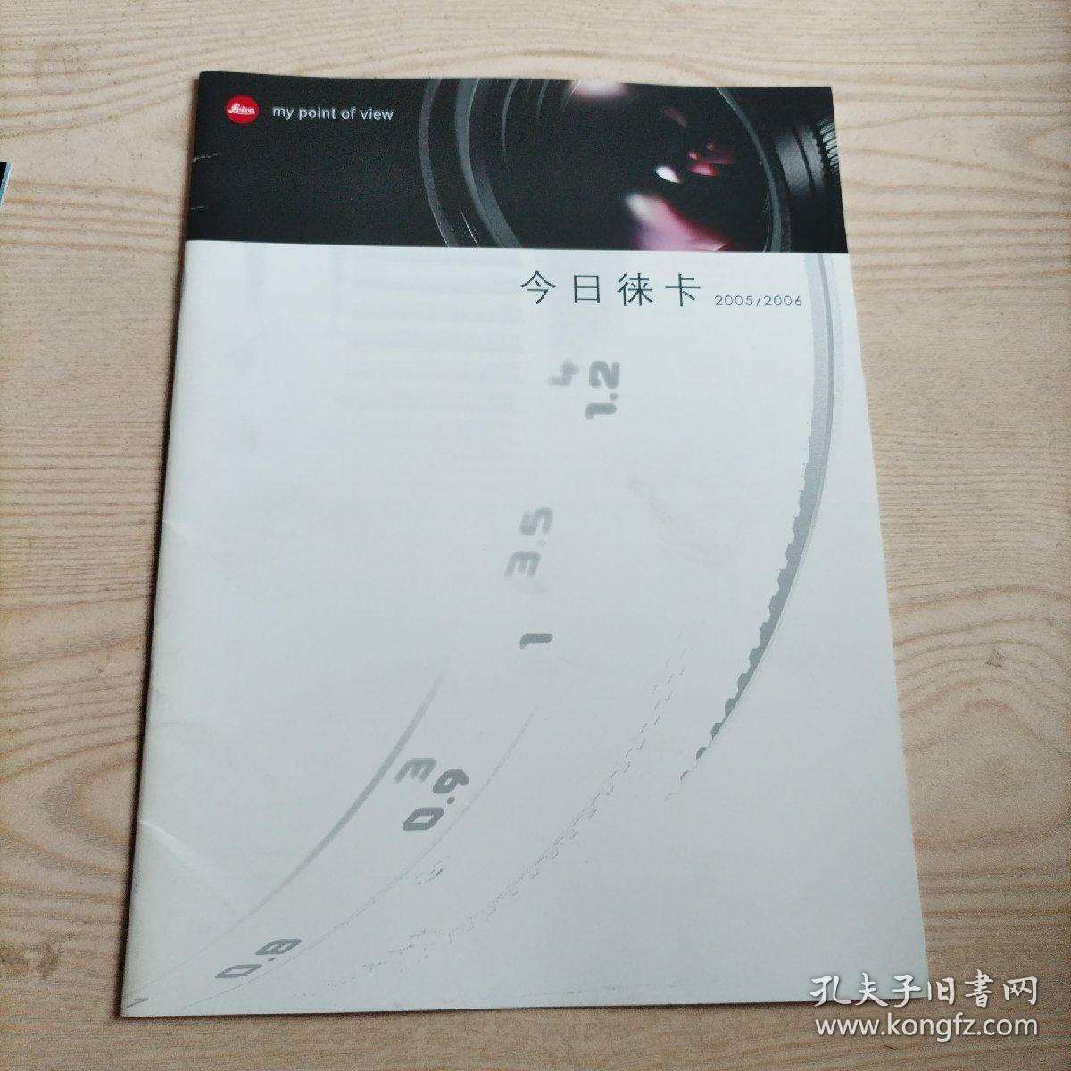 今日徕卡2005/2006（八五品）