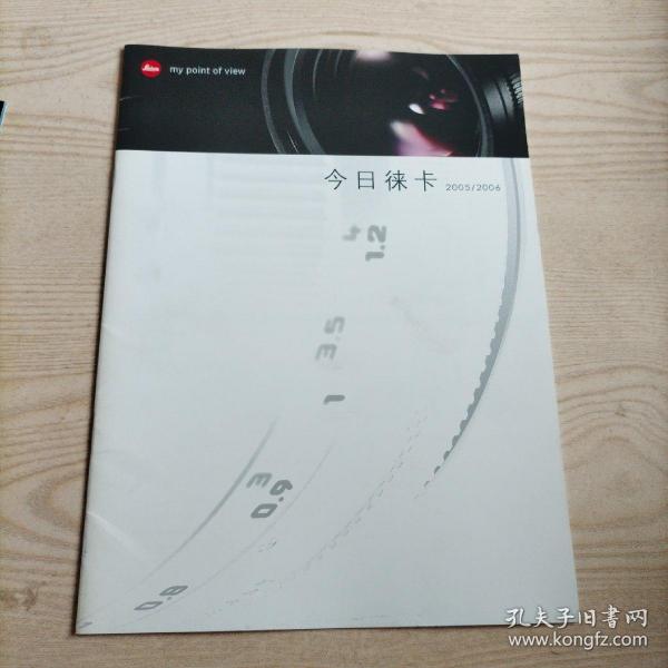 今日徕卡2005/2006（八五品）