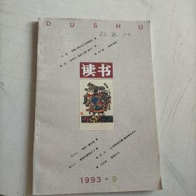 读书1993 9