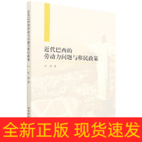 近代巴西的劳动力问题与移民政策