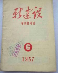 新建设1957年第6期#13