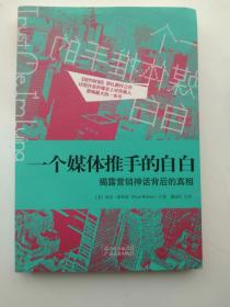 一个媒体推手的自白：揭露营销神话背后的真相