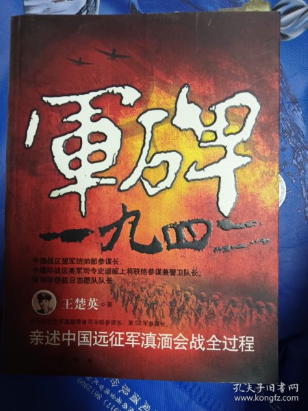 军碑一九四二：王楚英亲述中国远征军滇缅会战全过程