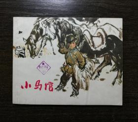 连环画 小马倌