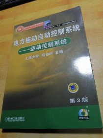 电力拖动自动控制系统：运动控制系统（附光盘）