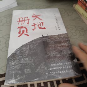 大地册页：一个农民父亲的生存档案