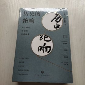 历史的绝响：名人书信背后的如烟往事（全二册）没拆封