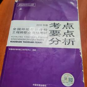 环评师考试教材2016年全国环境影响评价工程师职业资格考试考点要点分析