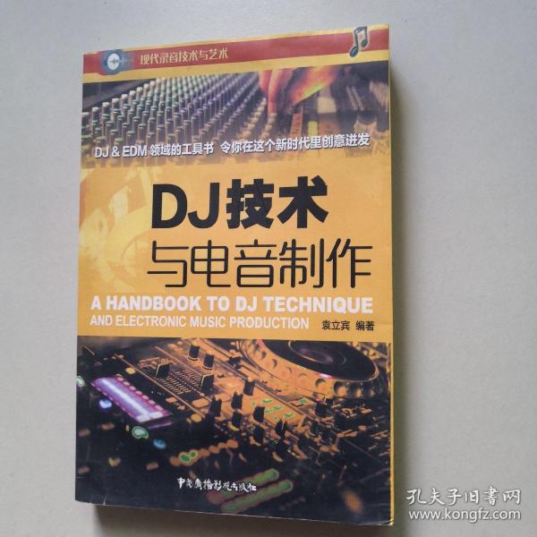 DJ技术与电音制作